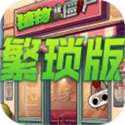 植物大战僵尸繁琐版