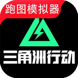 三角州行动地图模拟器