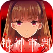 爱丽丝的精神审判