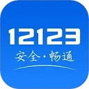 交管12123手机版