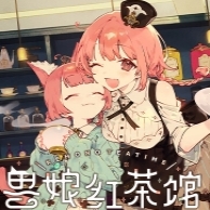 兽娘红茶馆