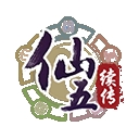 仙剑奇侠传五续传