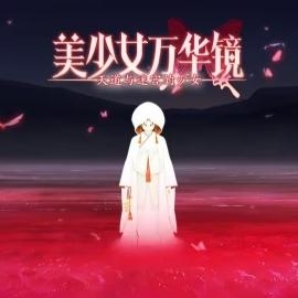 美少女万华镜理与迷宫的少女