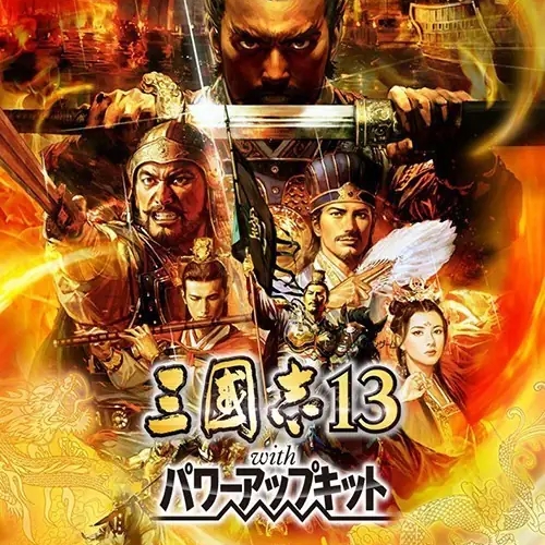 三国志13威力加强版